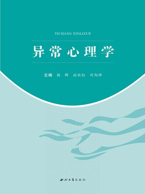 cover image of 异常心理学